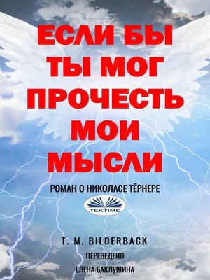 cover image of Если Бы Ты Мог Прочесть Мои Мысли
